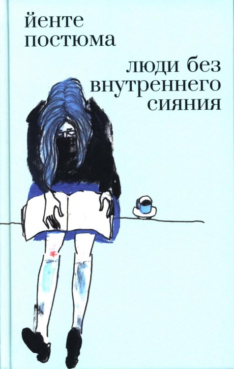 Люди без внутреннего сияния: роман