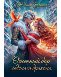 Огненный дар ледяного дракона
