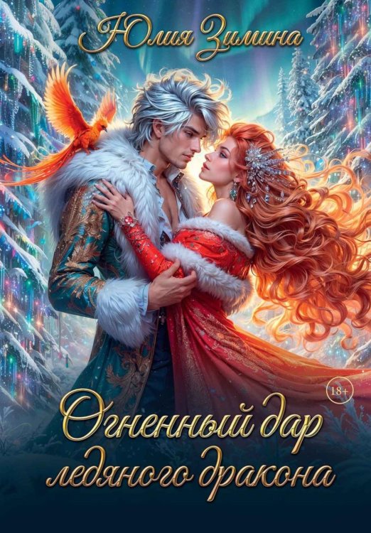 Огненный дар ледяного дракона