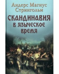 Скандинавия в языческое время. Государство, нравы и обычаи