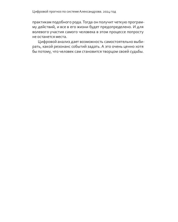 Цифровой прогноз по системе Александрова. 2024 год. Каждый день уникален