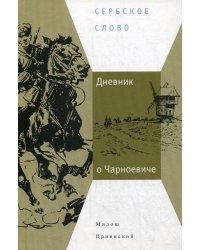 Дневник о Чарноевиче