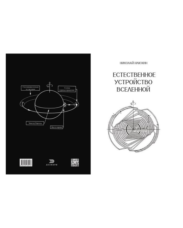 Дополнительное изображение книги «Естественное устройство Вселенной»