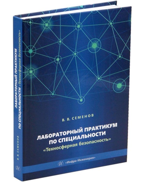 Лабораторный практикум по специальности "Техносферная безопасность": Учебное пособие