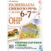 Развиваем связную речь у детей 6-7 лет с ОНР. Опорные картинки и планы к конспектам фронтальных и подгрупповых занятий логопеда