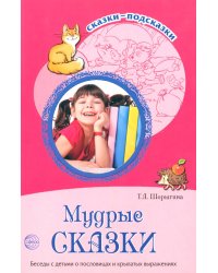 Мудрые сказки. Беседы с детьми о пословицах и крылатых выражениях