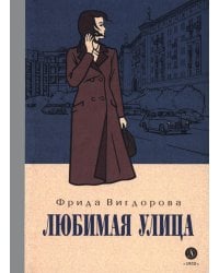 Любимая улица