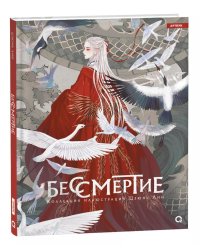 Бессмертие. Коллекция иллюстраций: графический альбом
