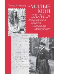 "Милые мои Элли…". Американская одиссея Владимира Маяковского