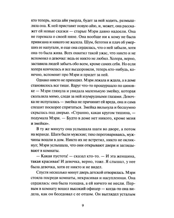 Таинственный сад