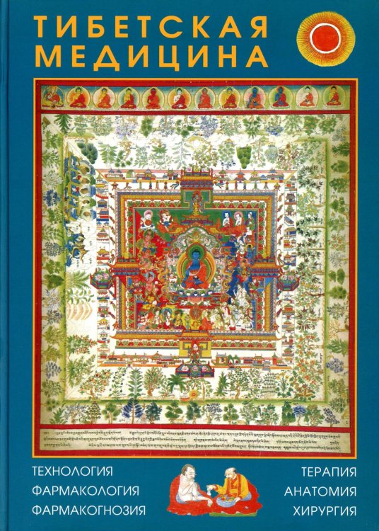 Библиотека тибетской медицины Тибетская медицина: технология, фармакология, фармакогнозия, терапия, анатомия, хирургия