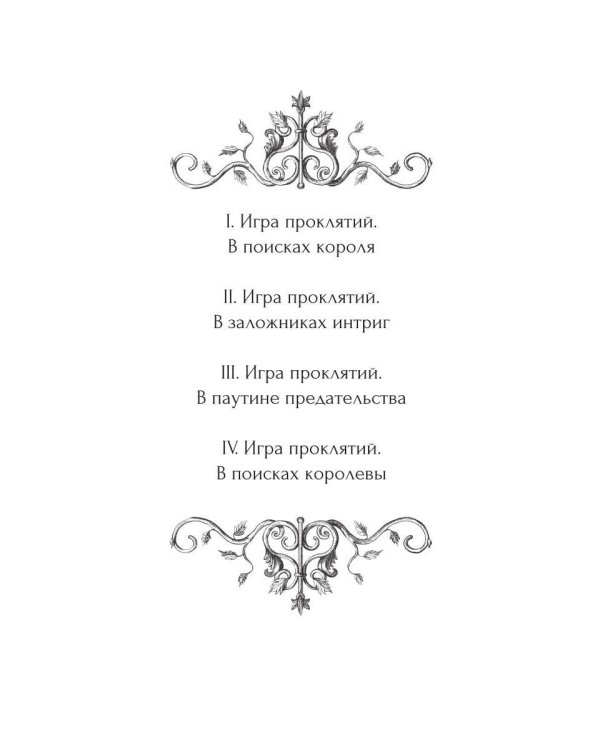 Дополнительное изображение книги «Игра проклятий. В поисках короля»
