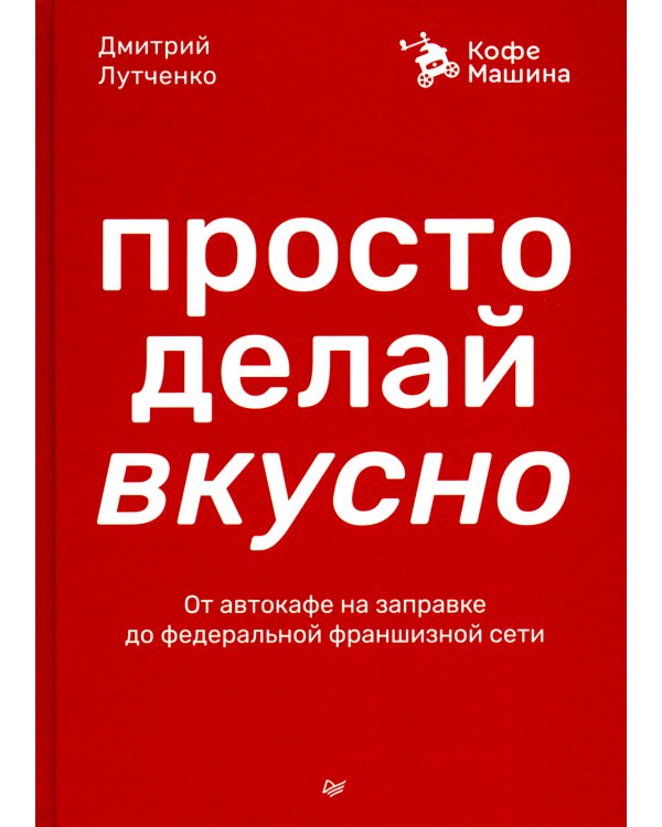 Просто делай вкусно: От автокафе на заправке до федеральной франшизной сети Coffee Machine