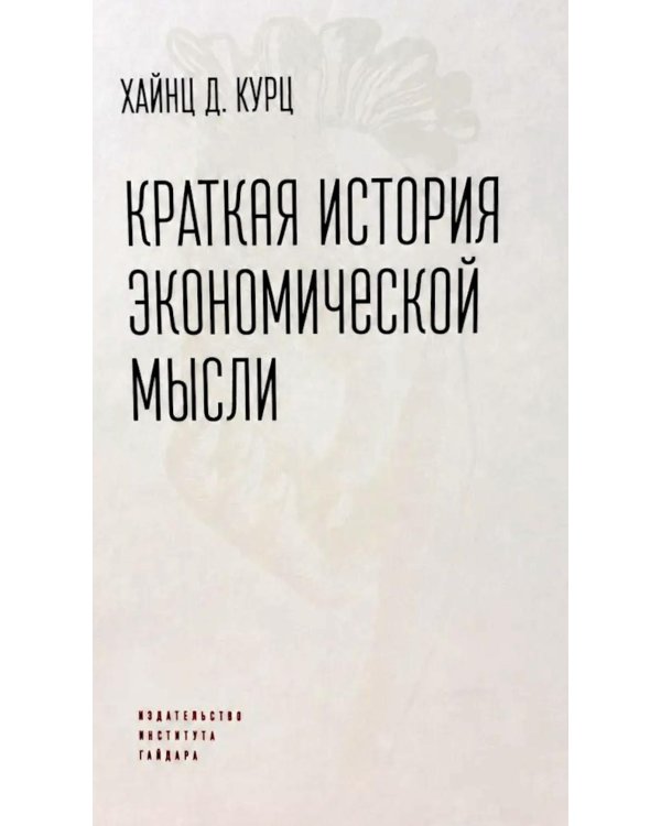 Краткая история экономической мысли