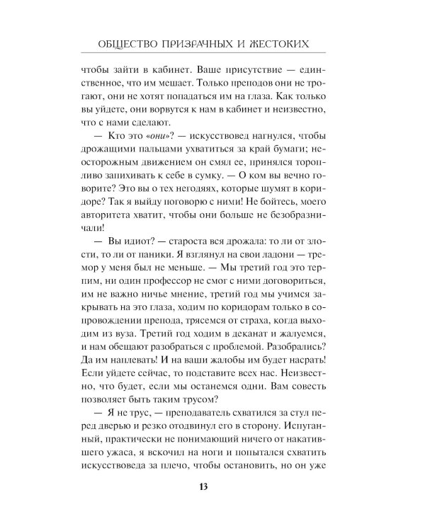 Общество призрачных и жестоких