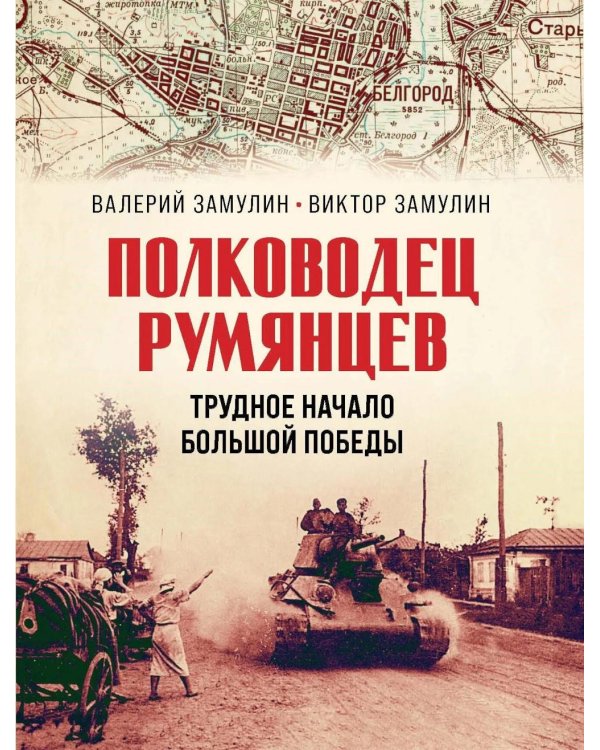 Полководец Румянцев. Трудное начало большой победы