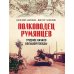 Полководец Румянцев. Трудное начало большой победы