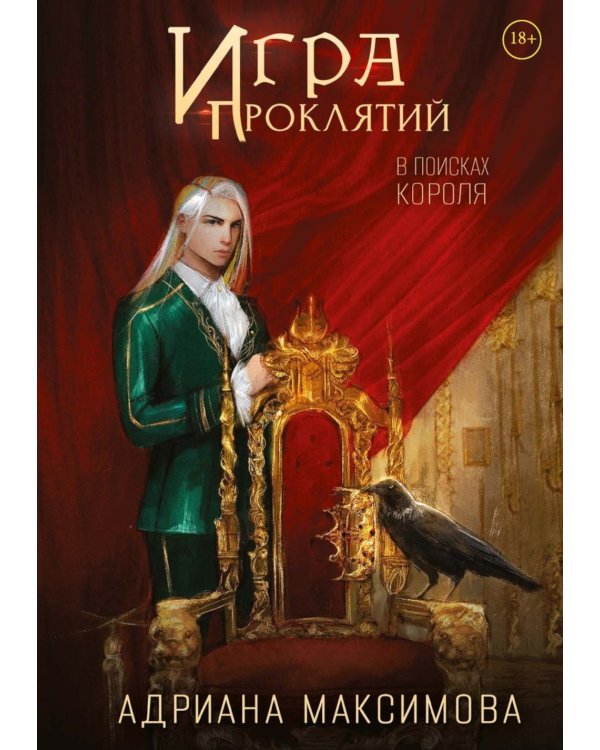 Дополнительное изображение книги «Игра проклятий. В поисках короля»