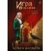 Дополнительное изображение книги «Игра проклятий. В поисках короля»