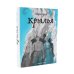 Вместе дешевле Повелитель и пешка; Крылья; Слепая бабочка (комплект из 3-х книг)