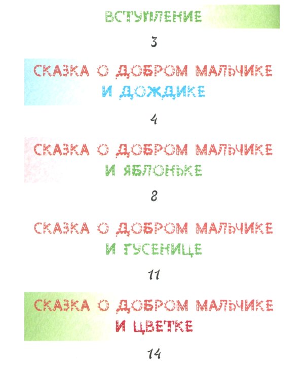 Сказки о добром мальчике
