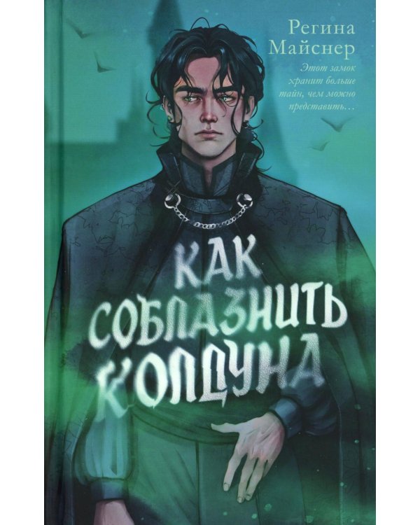 Как соблазнить колдуна