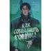 Как соблазнить колдуна