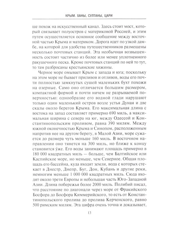 Крым. Ханы, султаны, цари. История полуострова под властью Древней Греции, Генуэзской республики, Крымского ханства, Османской и Российской империй