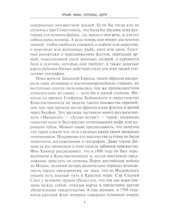 Крым. Ханы, султаны, цари. История полуострова под властью Древней Греции, Генуэзской республики, Крымского ханства, Османской и Российской империй