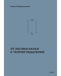 Учение Георгия Щедровицкого в 10 т. Т. 2. Кн. 1: От логики науки к теории мышления