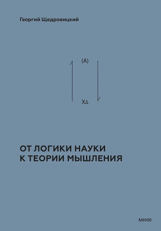 Учение Георгия Щедровицкого в 10 т. Т. 2. Кн. 1: От логики науки к теории мышления Учение Георгия Щедровицкого в 10 т. Т. 2. Кн. 1: От логики науки к теории мышления