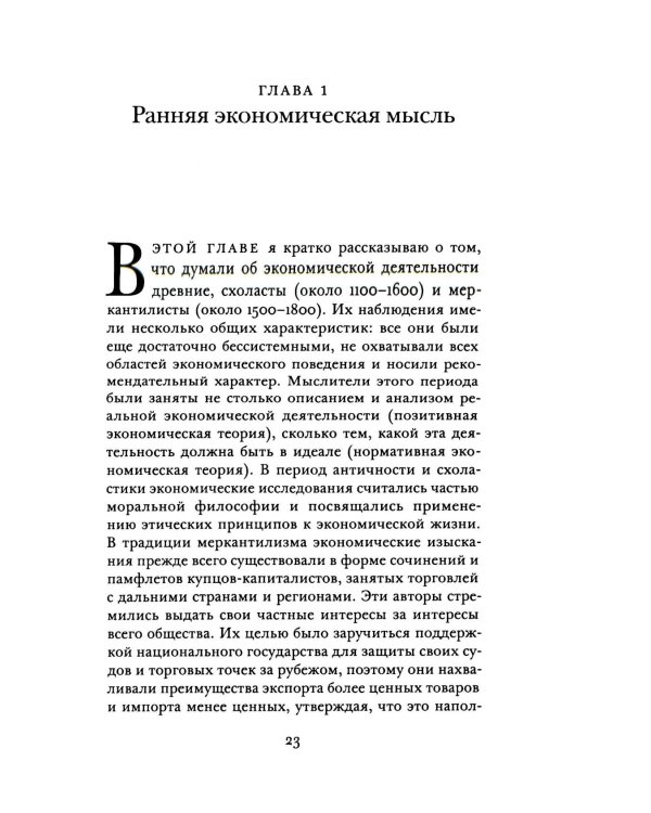 Краткая история экономической мысли