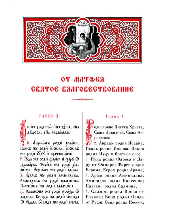 Новый Завет: с параллельным переводом (на церковнославянском и русском языках)