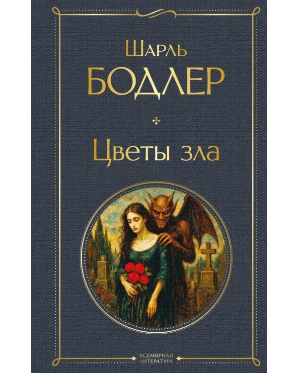 Дополнительное изображение книги «Цветы зла»