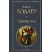 Дополнительное изображение книги «Цветы зла»