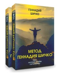 Метод Геннадия Шичко. Теория психологического программирования. В 2 т