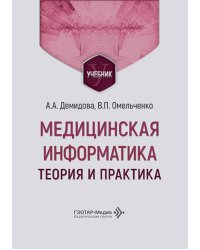 Медицинская информатика. Теория и практика: Учебник