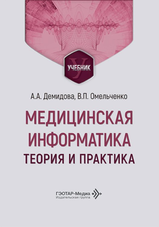Медицинская информатика. Теория и практика: Учебник