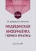 Медицинская информатика. Теория и практика: Учебник