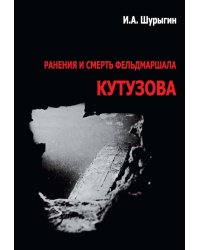 Ранения и смерть фельдмаршала Кутузова