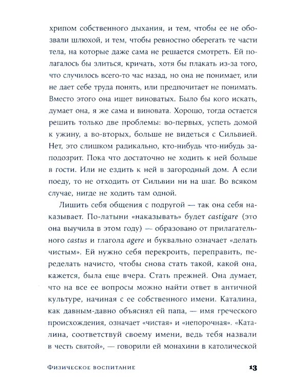 Физическое воспитание: роман