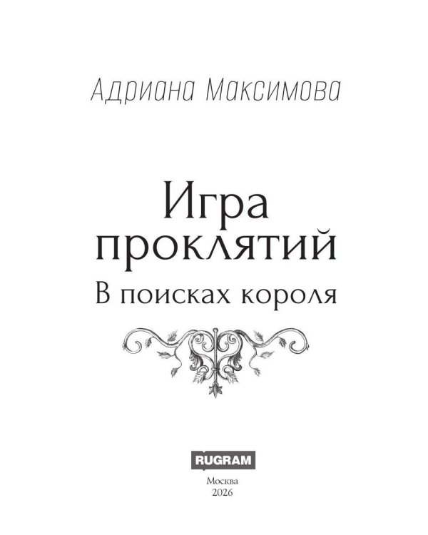 Дополнительное изображение книги «Игра проклятий. В поисках короля»