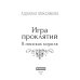 Дополнительное изображение книги «Игра проклятий. В поисках короля»