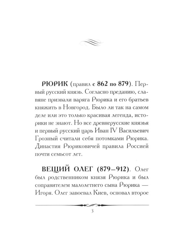 Правители России. Кратко