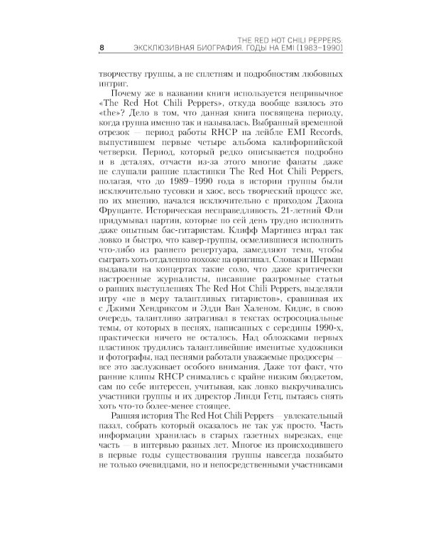 The Red Hot Chili Peppers: эксклюзивная биография: годы на EMI (1983 - 1990)