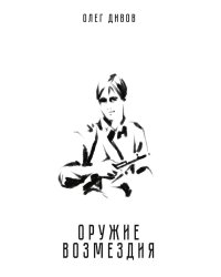 Оружие возмездия