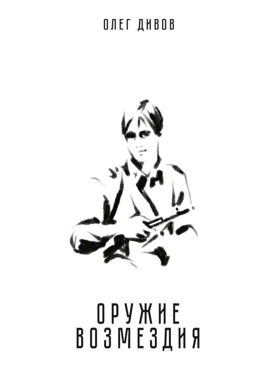 Оружие возмездия Оружие возмездия