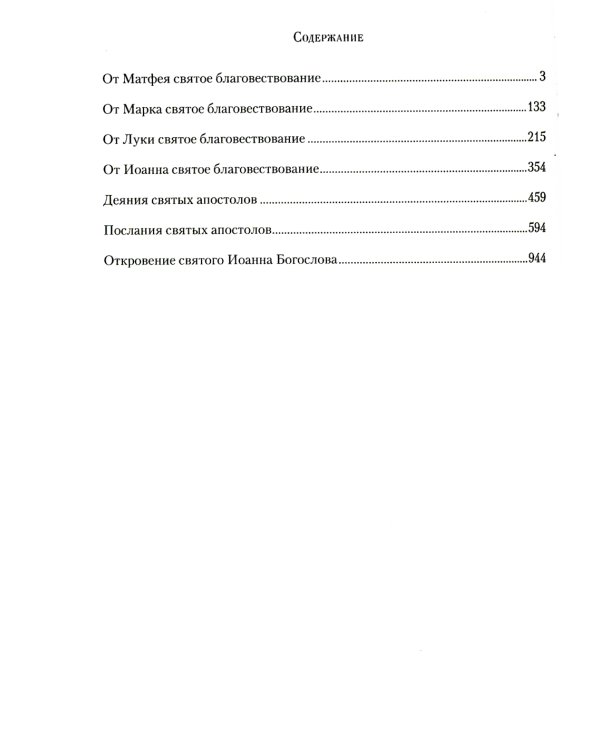 Новый Завет: с параллельным переводом (на церковнославянском и русском языках)