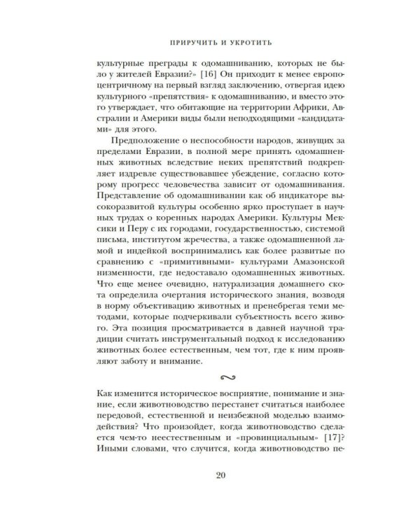 Дополнительное изображение книги «Приручить и укротить: Животные и человек после открытия Нового Света»