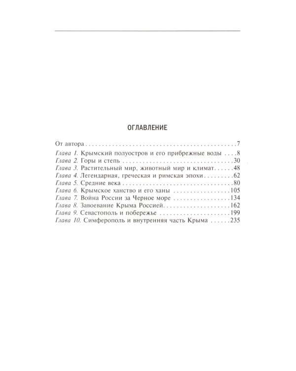 Крым. Ханы, султаны, цари. История полуострова под властью Древней Греции, Генуэзской республики, Крымского ханства, Османской и Российской империй